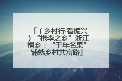 （乡村行·看振兴）“槜李之乡”浙江桐乡：“千年名果”铺就乡村共富路
