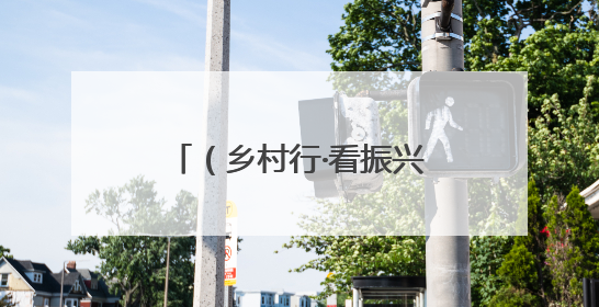 （乡村行·看振兴）山西临汾：保电到田间 抗旱保丰收