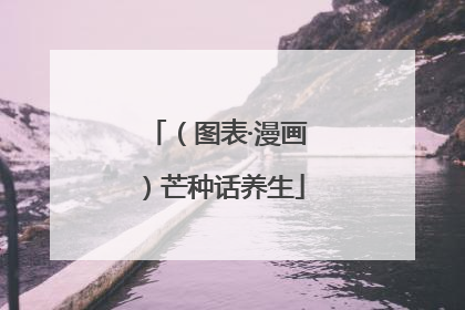 （图表·漫画）芒种话养生