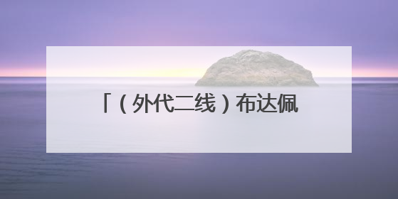 （外代二线）布达佩斯动物和植物园的西伯利亚虎宝宝（2）