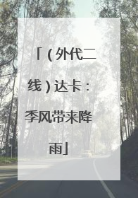 （外代二线）达卡：季风带来降雨