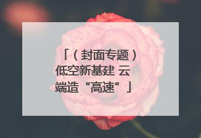 （封面专题）低空新基建 云端造“高速”