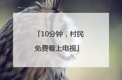 10分钟，村民免费看上电视