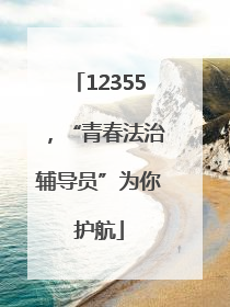 12355，“青春法治辅导员”为你护航