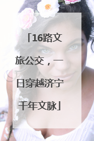 16路文旅公交，一日穿越济宁千年文脉