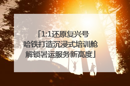 1:1还原复兴号 哈铁打造沉浸式培训舱解锁暑运服务新高度