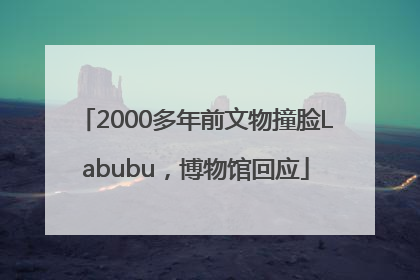 2000多年前文物撞脸Labubu，博物馆回应