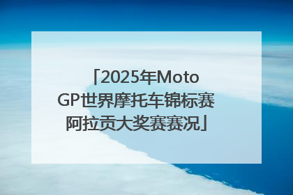 2025年MotoGP世界摩托车锦标赛阿拉贡大奖赛赛况