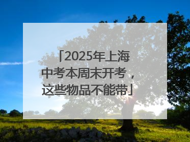 2025年上海中考本周末开考，这些物品不能带
