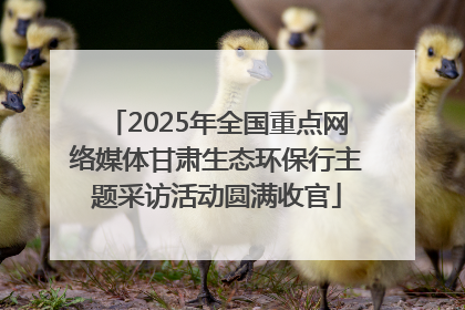 2025年全国重点网络媒体甘肃生态环保行主题采访活动圆满收官