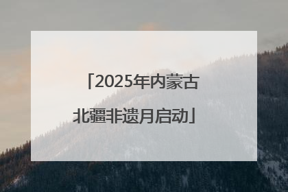 2025年内蒙古北疆非遗月启动