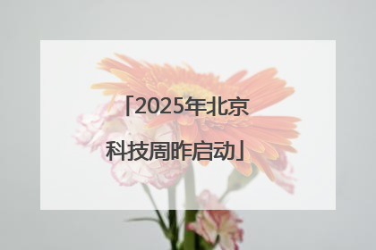 2025年北京科技周昨启动