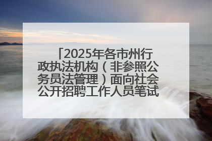 2025年各市州行政执法机构（非参照公务员法管理）面向社会公开招聘工作人员笔试加分人员公示