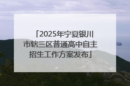 2025年宁夏银川市辖三区普通高中自主招生工作方案发布