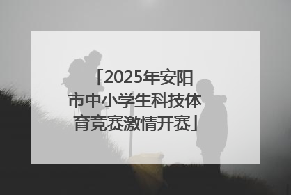 2025年安阳市中小学生科技体育竞赛激情开赛