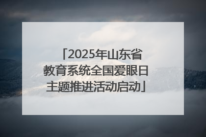 2025年山东省教育系统全国爱眼日主题推进活动启动