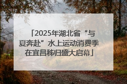 2025年湖北省“与夏奔赴”水上运动消费季在宜昌秭归盛大启幕