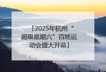2025年杭州“超级星期六”百姓运动会盛大开幕