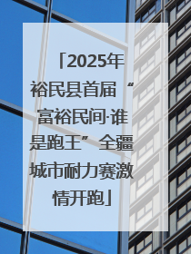 2025年裕民县首届“富裕民间·谁是跑王”全疆城市耐力赛激情开跑