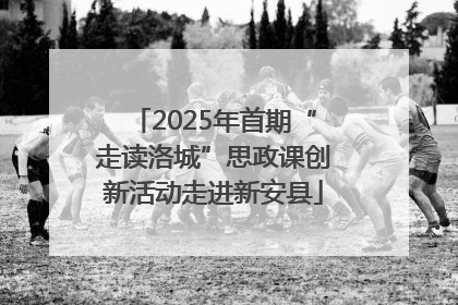 2025年首期“走读洛城”思政课创新活动走进新安县