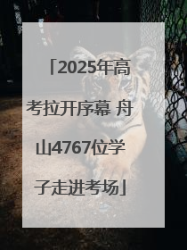 2025年高考拉开序幕 舟山4767位学子走进考场
