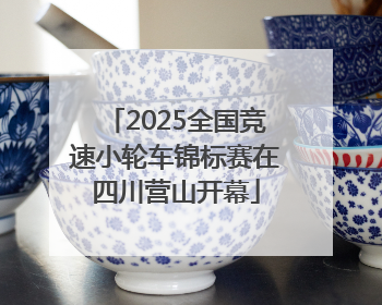 2025全国竞速小轮车锦标赛在四川营山开幕