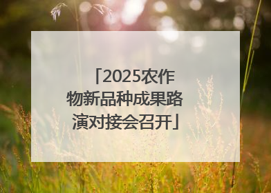 2025农作物新品种成果路演对接会召开