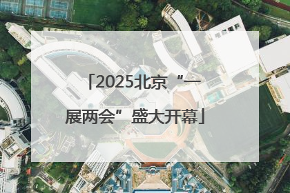 2025北京“一展两会”盛大开幕