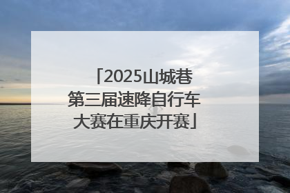 2025山城巷第三届速降自行车大赛在重庆开赛