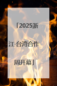 2025浙江·台湾合作周开幕