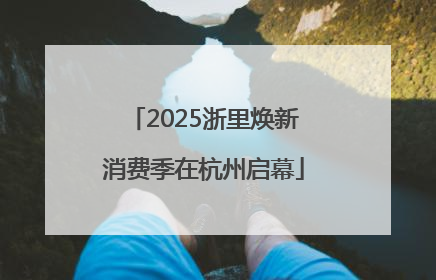 2025浙里焕新消费季在杭州启幕