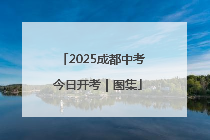 2025成都中考今日开考｜图集