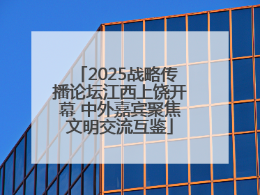 2025战略传播论坛江西上饶开幕 中外嘉宾聚焦文明交流互鉴