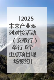 2025未来产业系列对接活动（安徽行）举行 6个重点项目现场签约