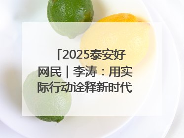 2025泰安好网民｜李涛：用实际行动诠释新时代青年责任与担当