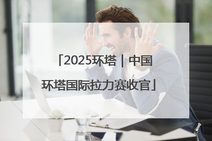 2025环塔｜中国环塔国际拉力赛收官
