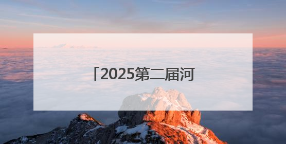 2025第二届河北省城市公益跑秦皇岛站活动开赛