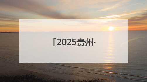 2025贵州·镇宁黄果树半程马拉松赛道丈量工作圆满完成