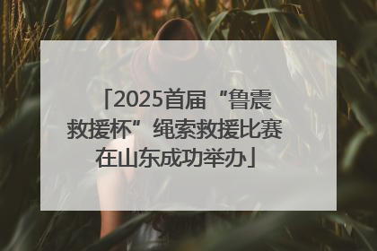 2025首届“鲁震救援杯”绳索救援比赛在山东成功举办
