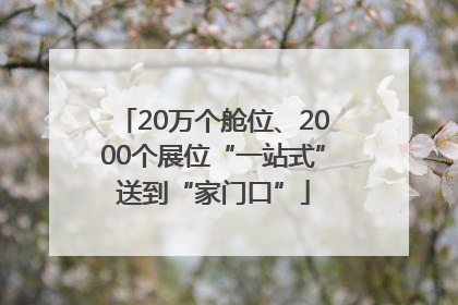 20万个舱位、2000个展位“一站式”送到“家门口”