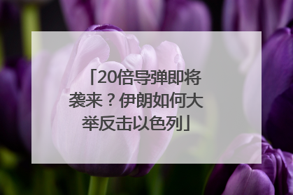 20倍导弹即将袭来？伊朗如何大举反击以色列