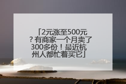 2元涨至500元？有商家一个月卖了300多份！最近杭州人都忙着买它