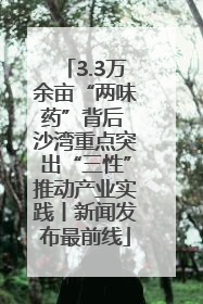 3.3万余亩“两味药”背后 沙湾重点突出“三性”推动产业实践丨新闻发布最前线