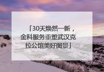 30天焕然一新，金科服务重塑武汉克拉公馆美好图景