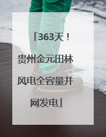 363天！贵州金元田林风电全容量并网发电