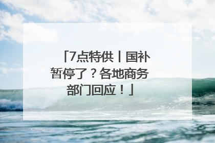 7点特供丨国补暂停了？各地商务部门回应！