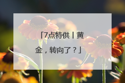 7点特供丨黄金，转向了？