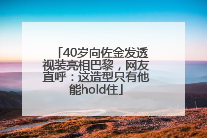 40岁向佐金发透视装亮相巴黎，网友直呼：这造型只有他能hold住
