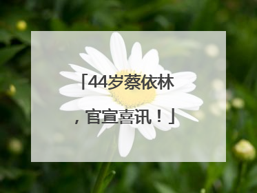 44岁蔡依林，官宣喜讯！