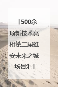 500余项新技术亮相第二届雄安未来之城场景汇